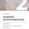 Лидер по продажам в отделе. 2 место