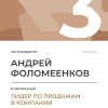 Лидер по продажам в компании. 3 место