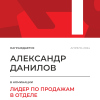 Лидер по продажам в отделе. 1 место