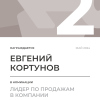 Лидер по продажам в компании. 2 место