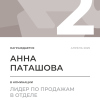 Лидер по продажам в отделе. 2 место