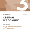 Лидер по продажам в компании. 3 место