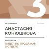 Лидер по продажам в отделе. 3 место